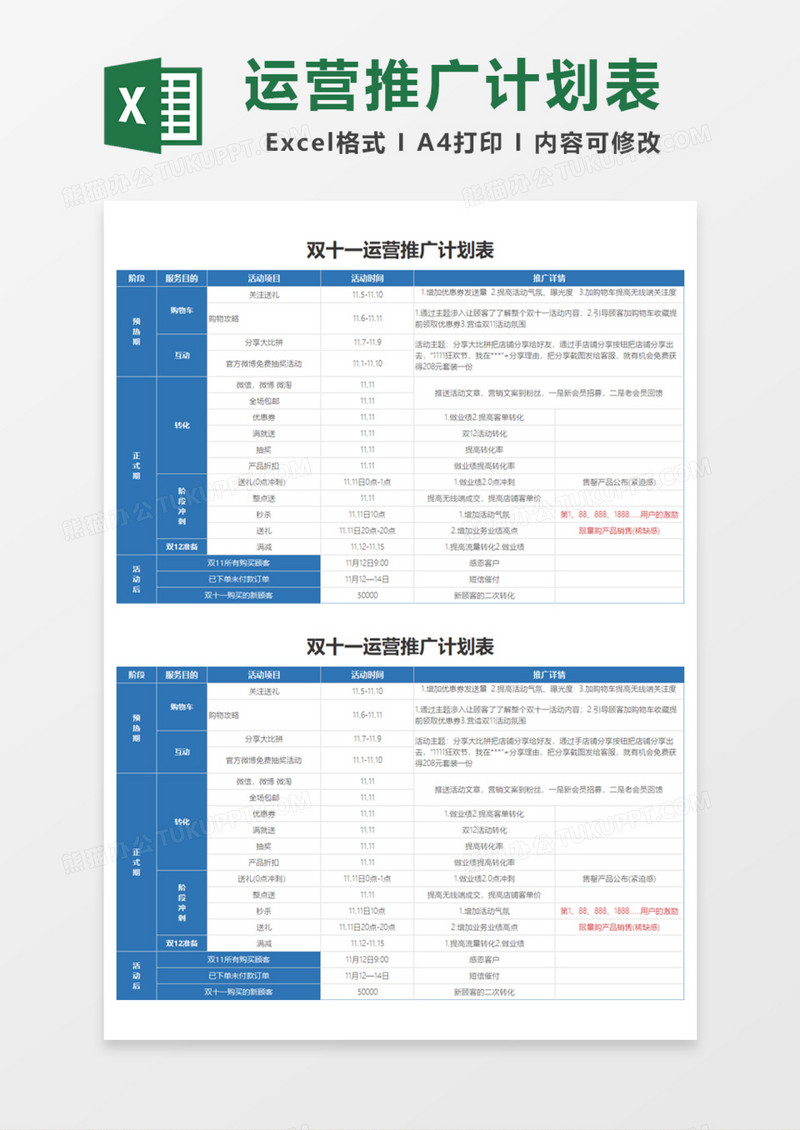 双十一运营推广计划表Excel模板