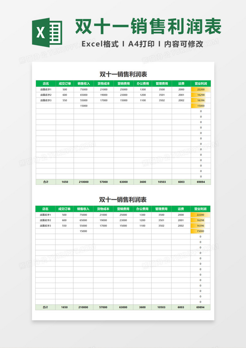 双十一销售利润表Excel模板