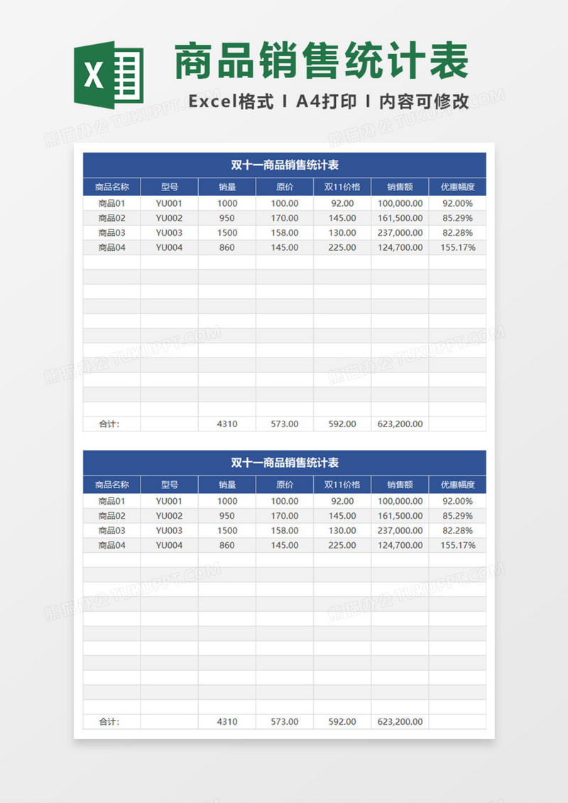 双十一商品销售统计表Excel模板