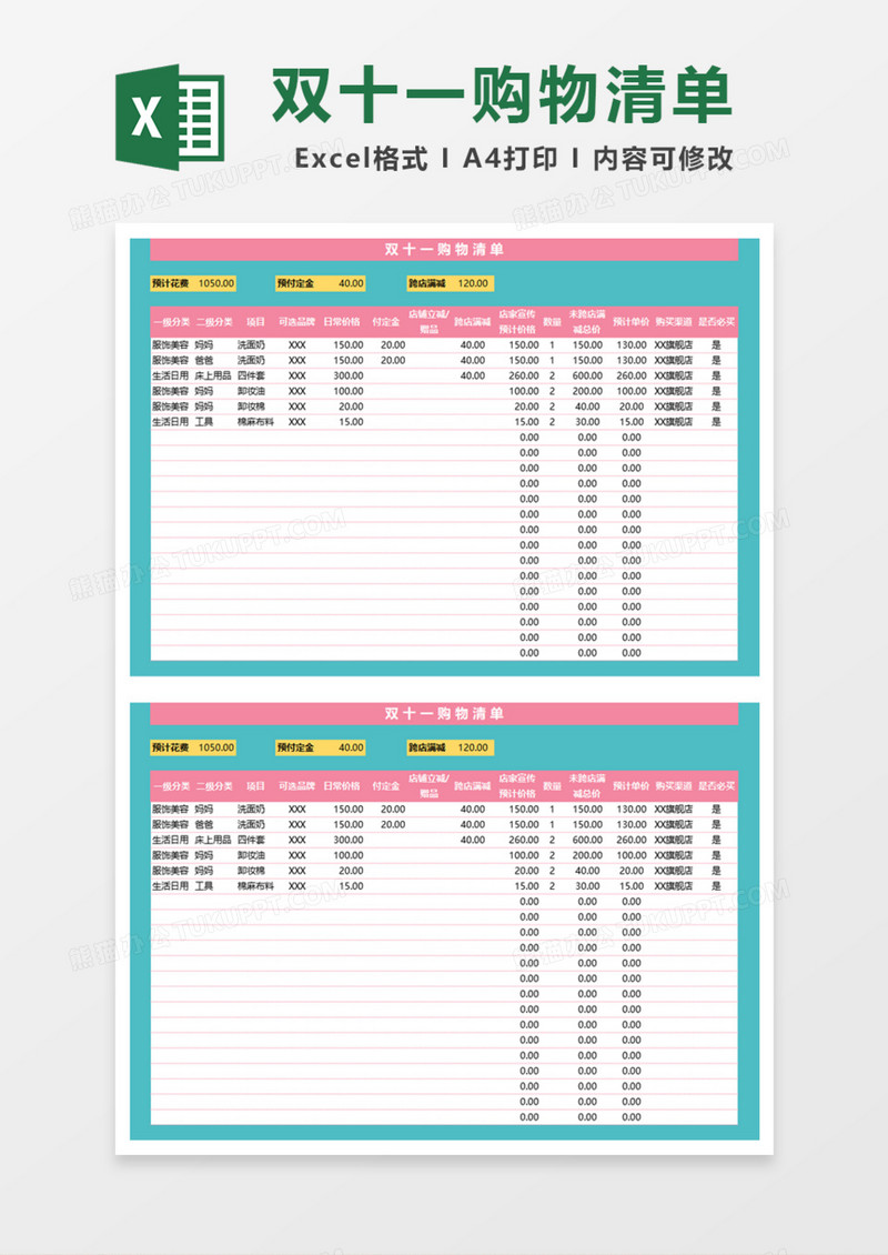 双十一家用购物清单Excel模板