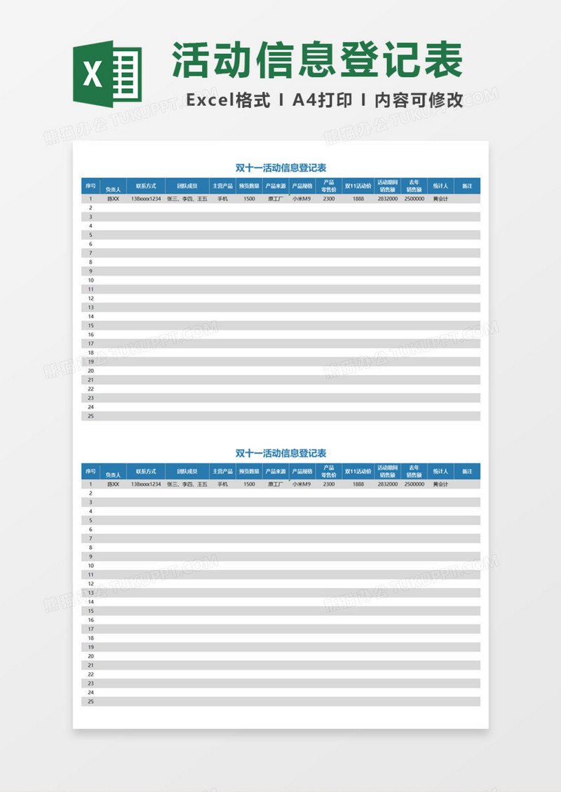 双十一活动信息登记表Excel模板