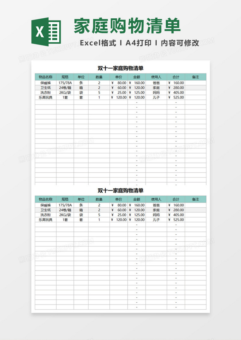 双十一家庭购物清单Excel模板