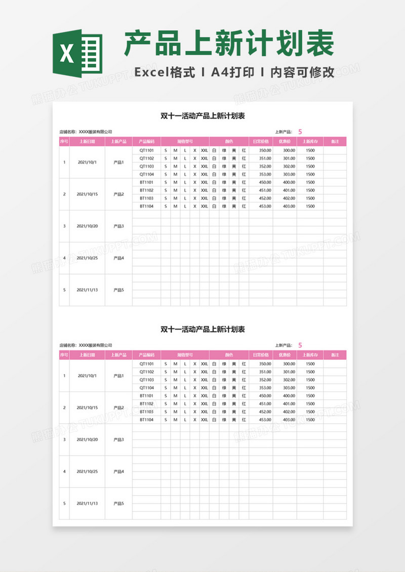 双十一活动产品上新计划表Excel模板