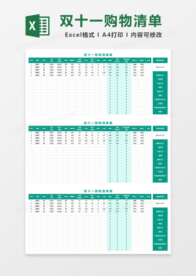 双十一购物清单表Excel模板