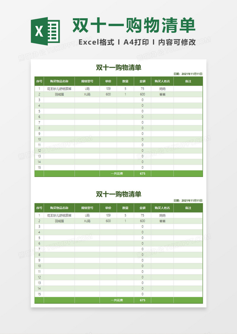 绿色双十一购物清单Excel模板