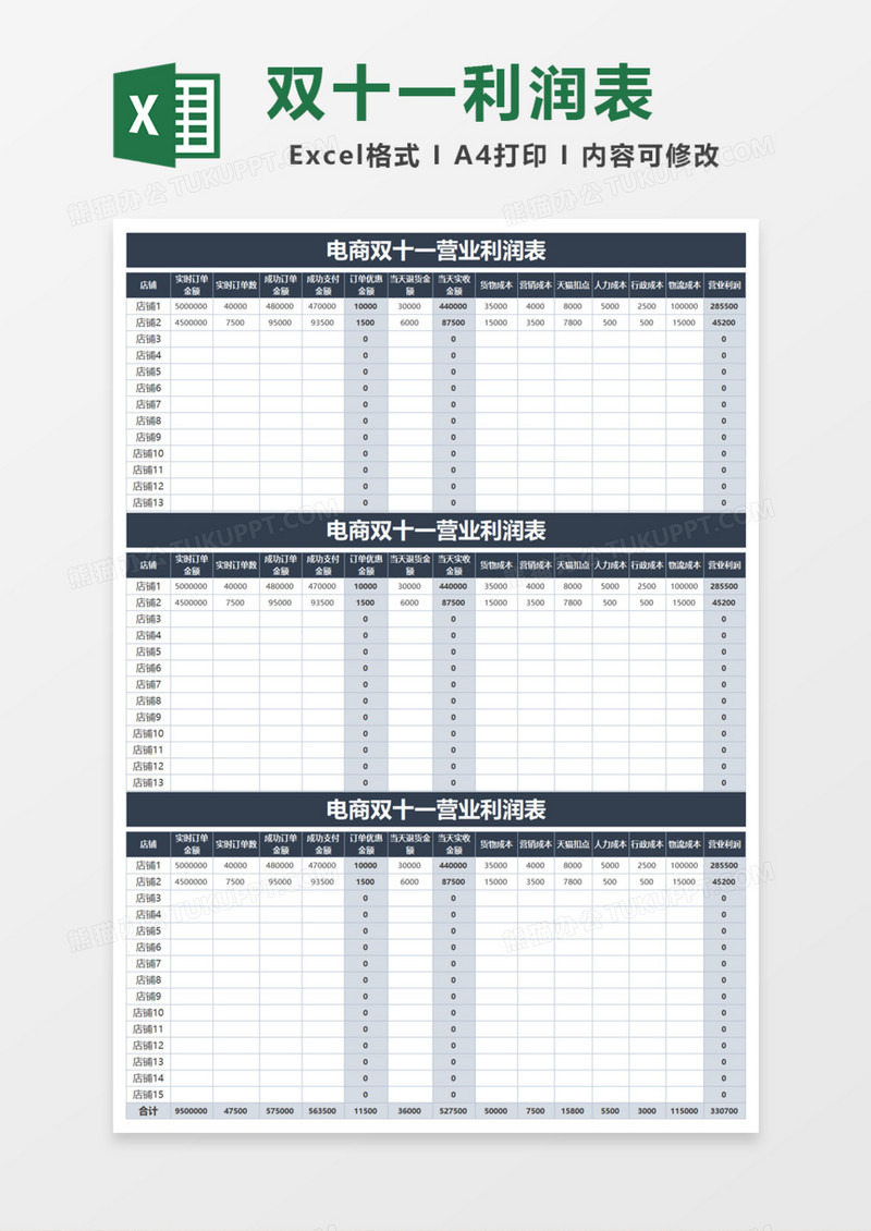 电商双十一营业利润表Excel模板