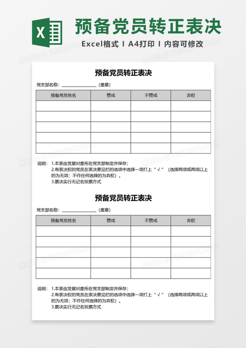 简单预备党员转正表决Excel模板