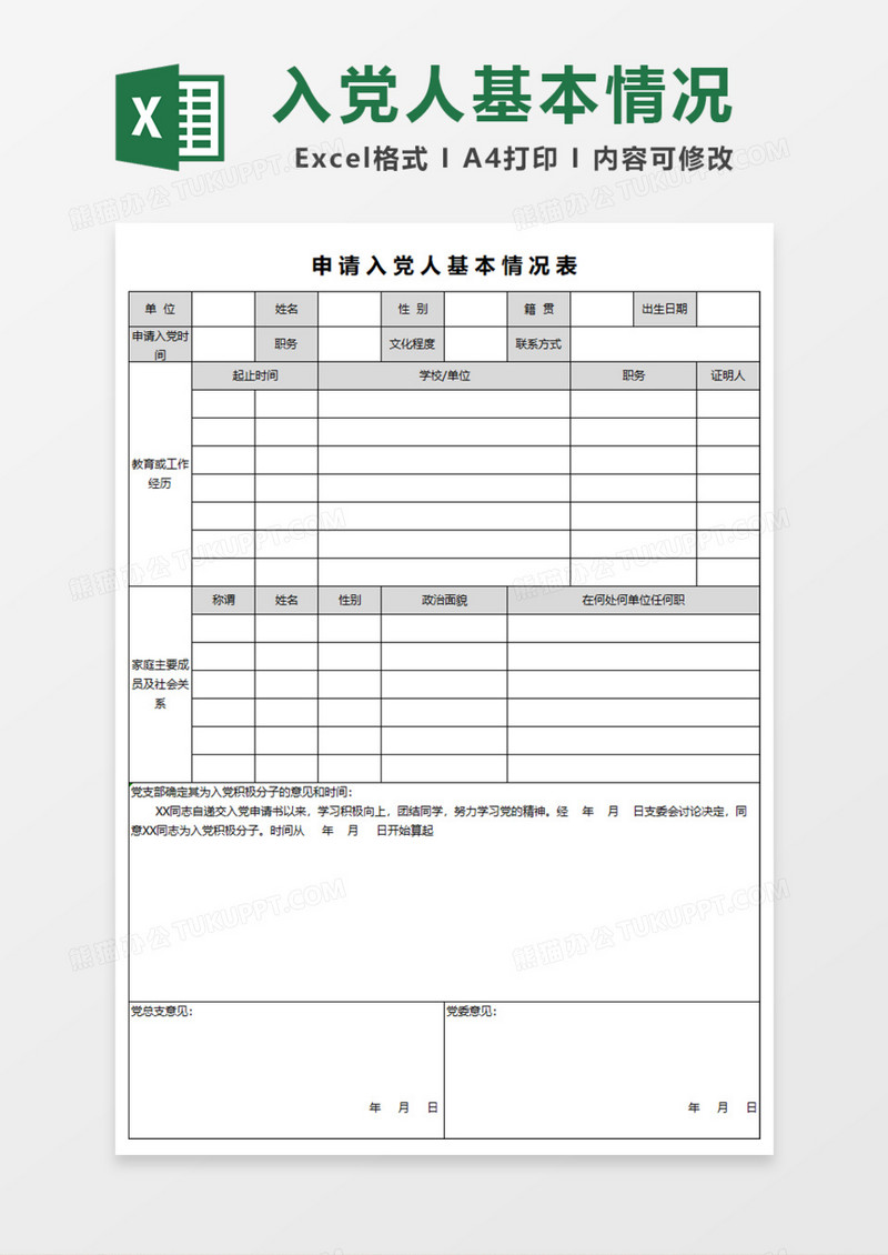 申请入党人基本情况Excel模板