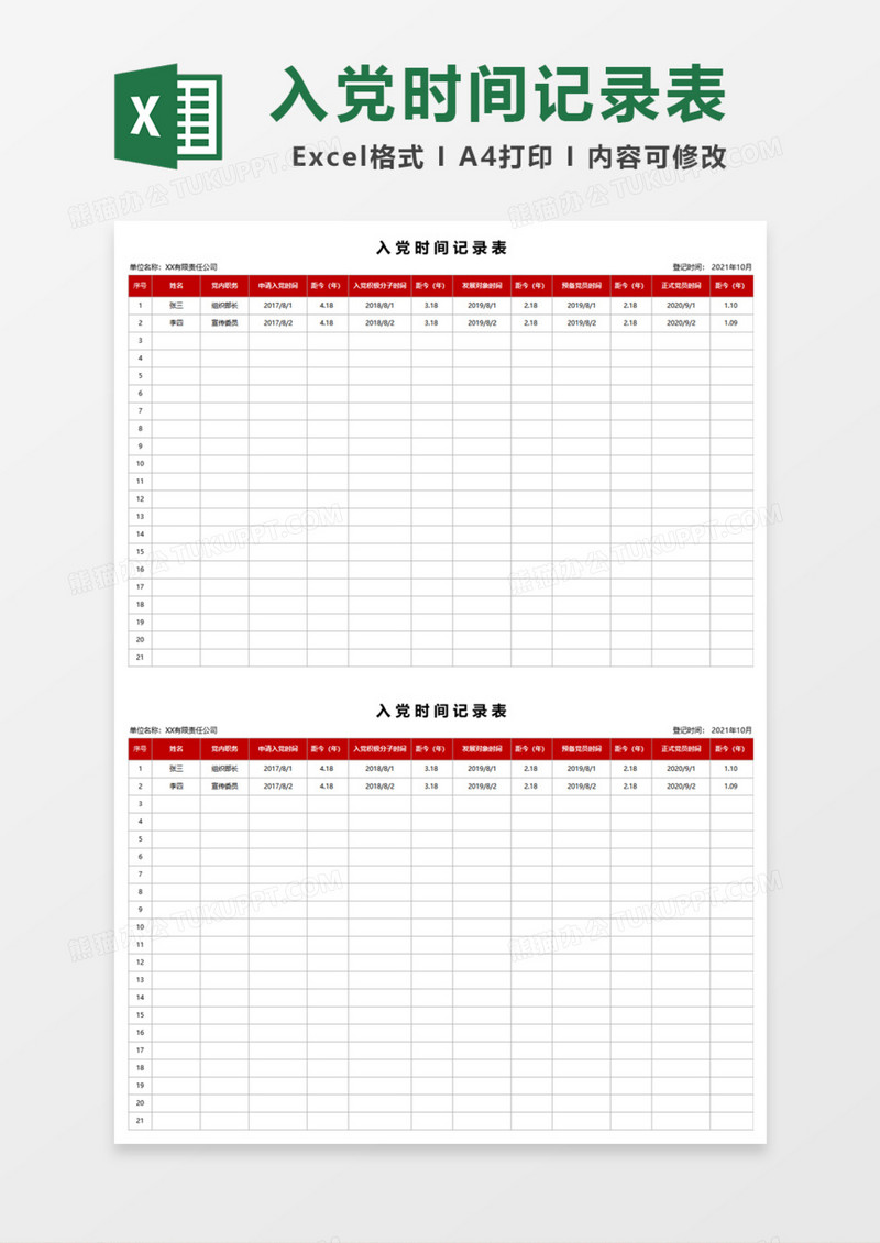 入党时间记录表Excel模板