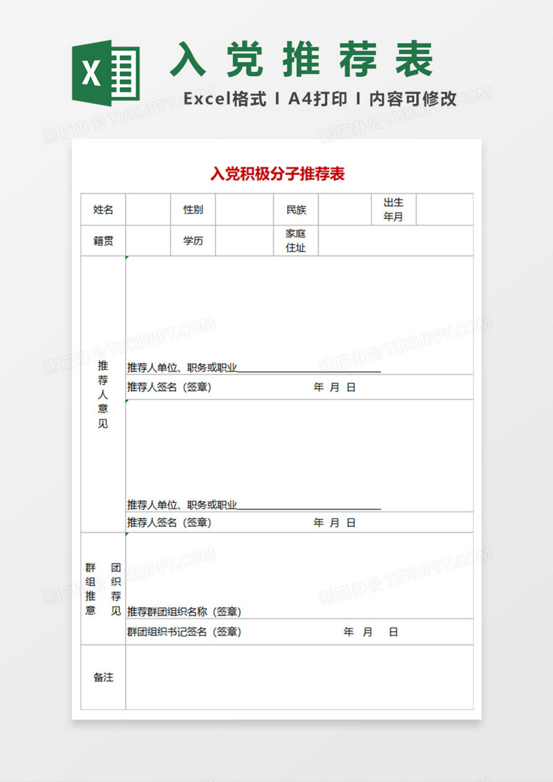 单位入党积极分子推荐表Excel模板