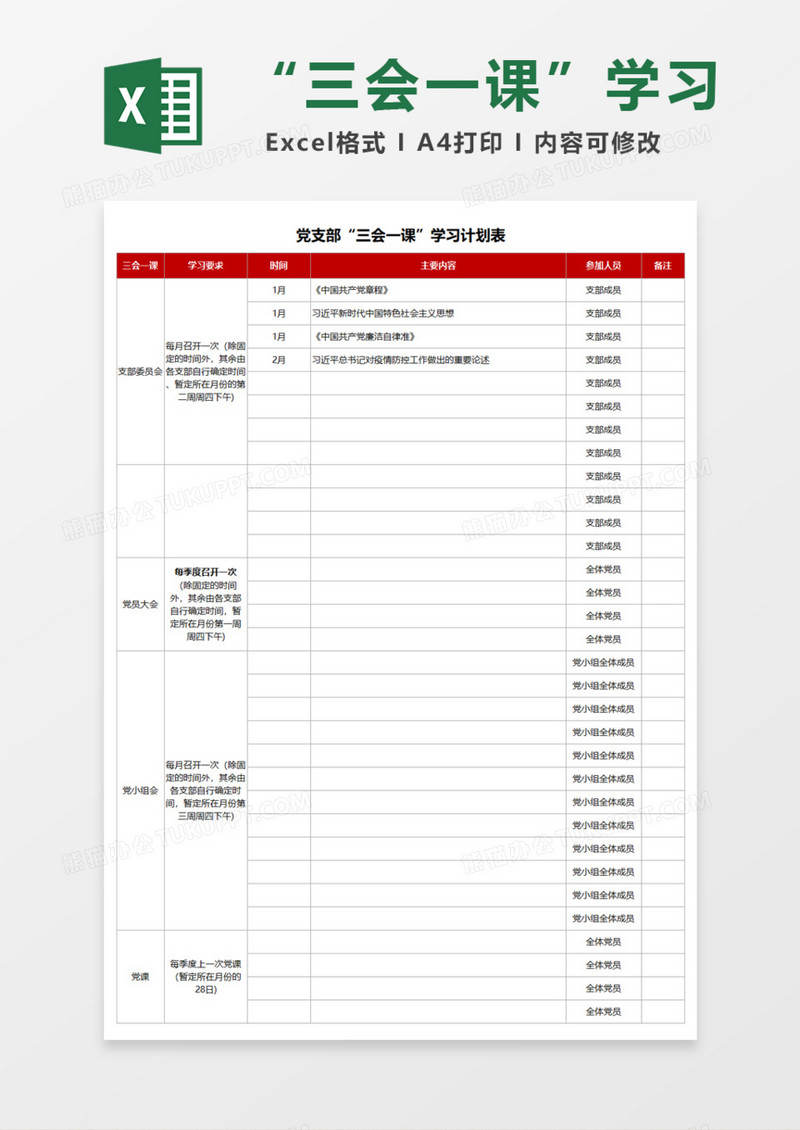 党支部“三会一课”学习计划表Excel模板