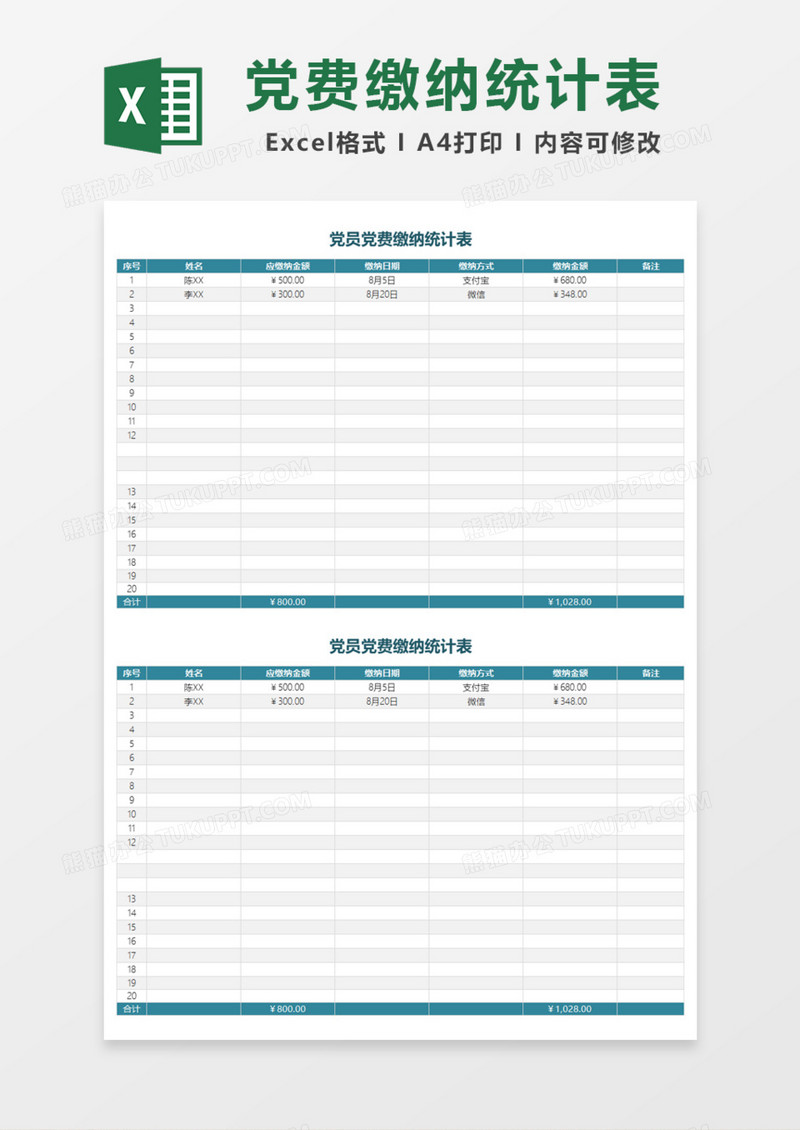 党员党费缴纳统计表Excel模板