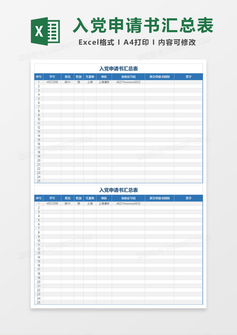 实用入党申请书汇总表Excel模板