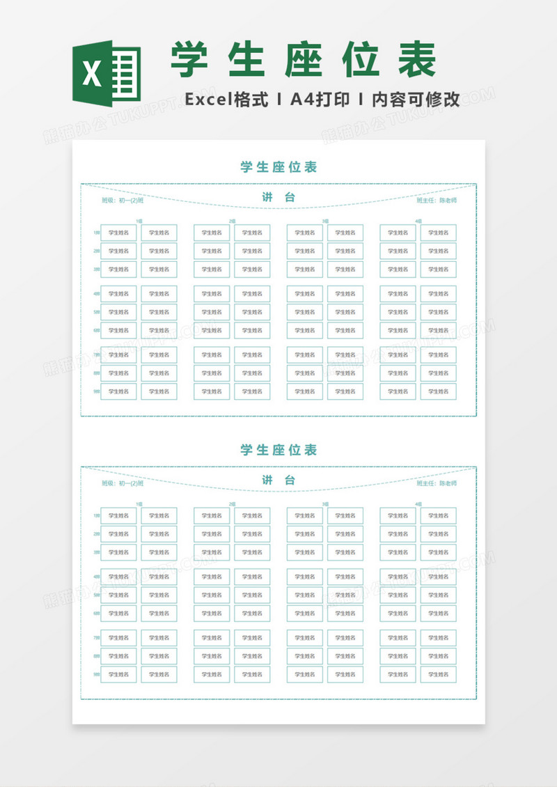 初中学生座位表Excel模板