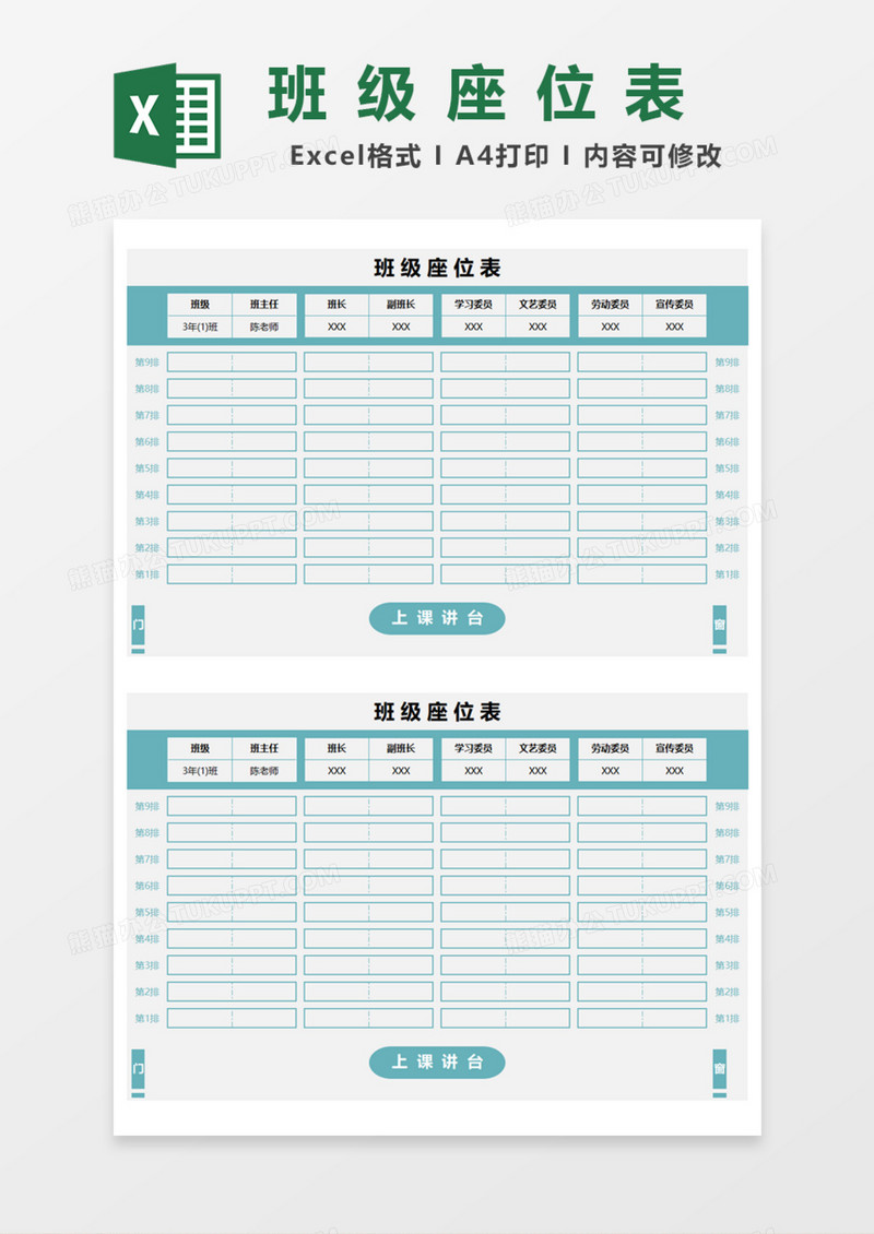 班级座位表Excel模板