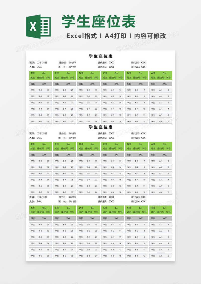 学生座位表座位图Excel模板
