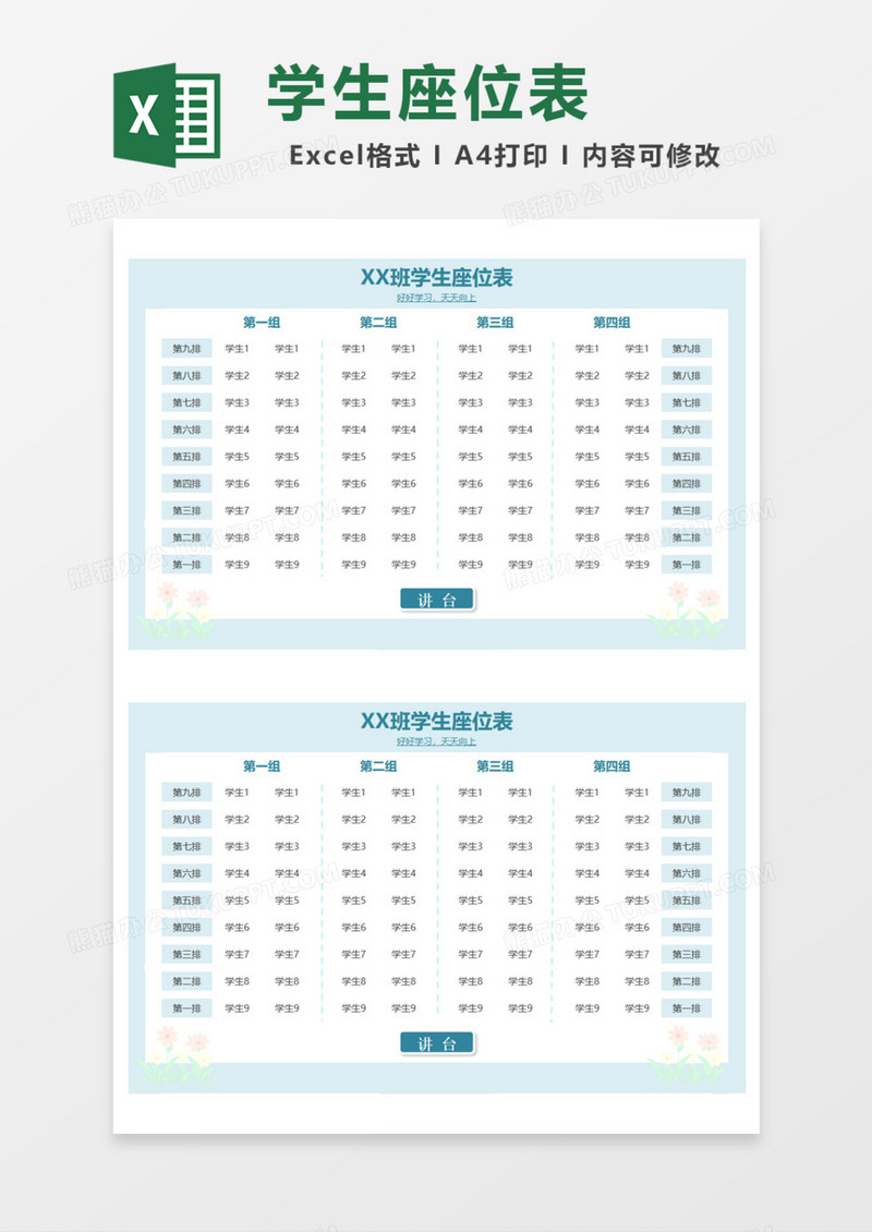 清新学生座位表Excel模板