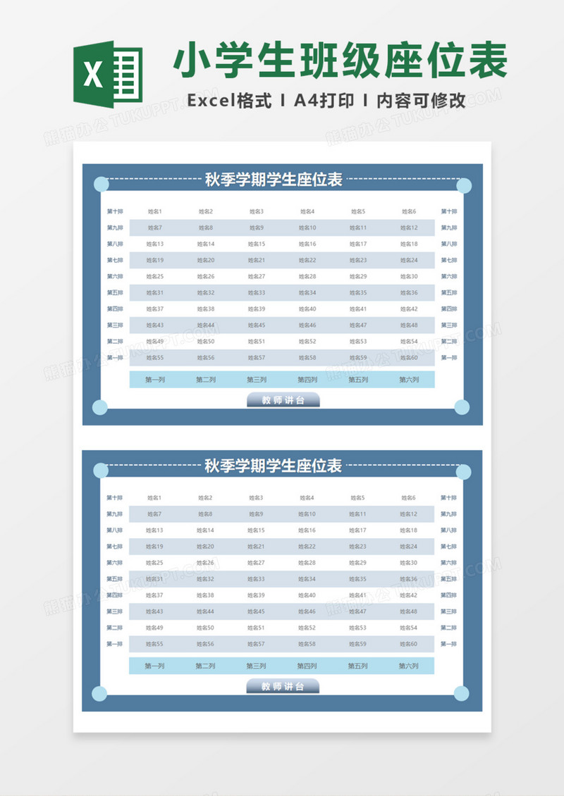 秋季学期学生座位表Excel模板