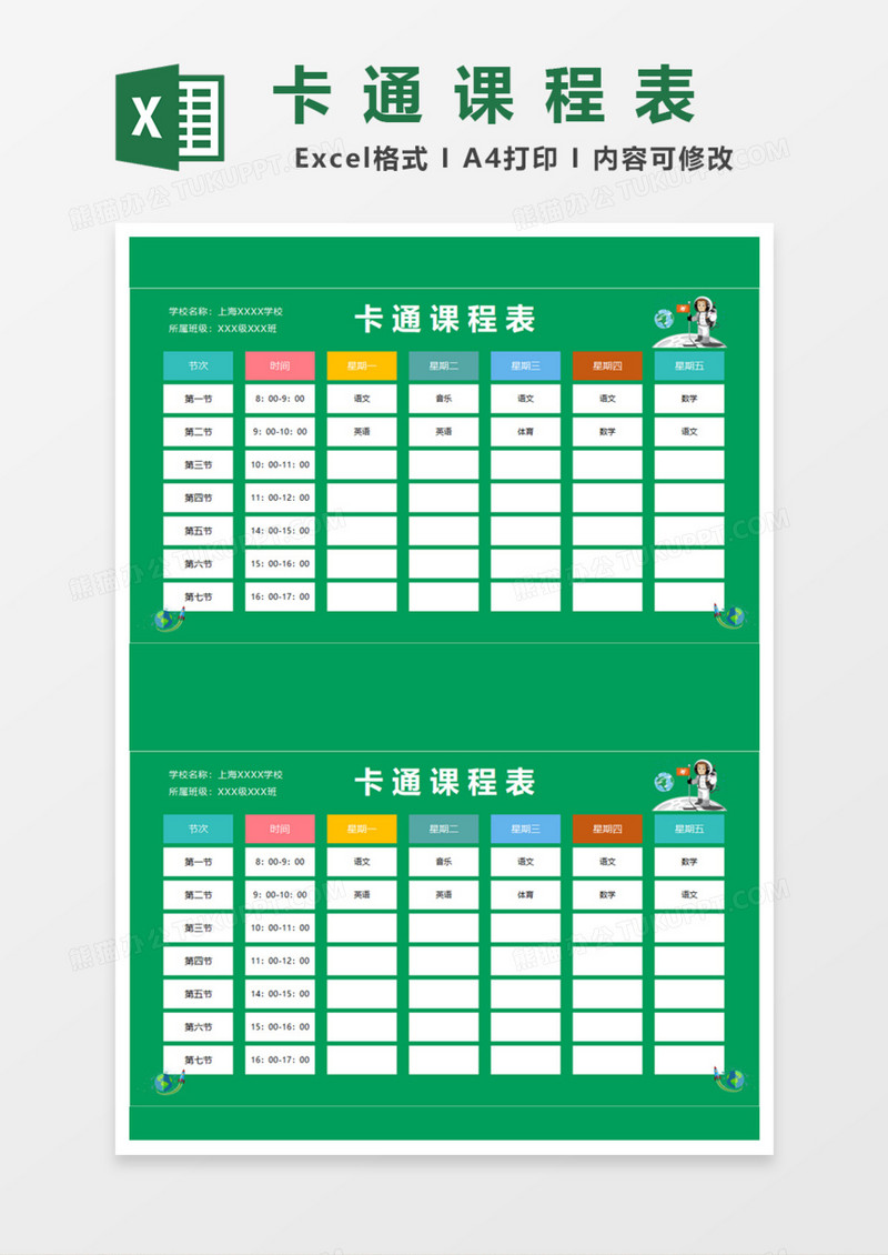 卡通课程表Excel模板