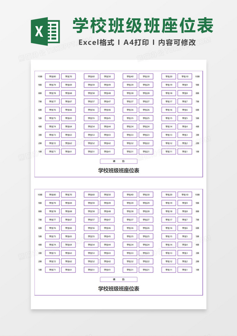 学校班级班座位表Excel模板