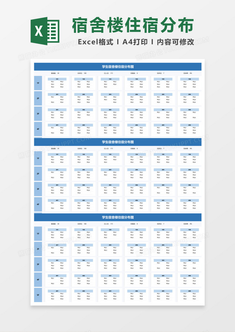 学生宿舍楼住宿分布图Excel模板
