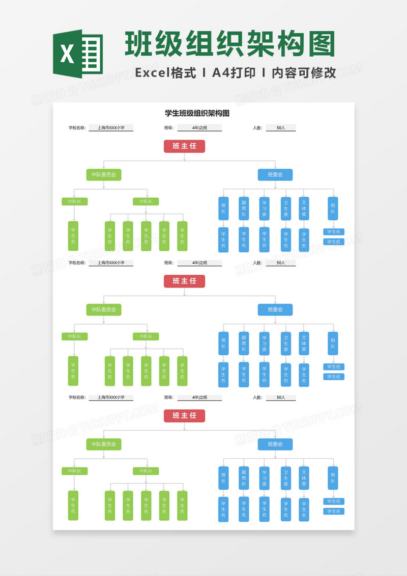 学生班级组织架构图Excel模板