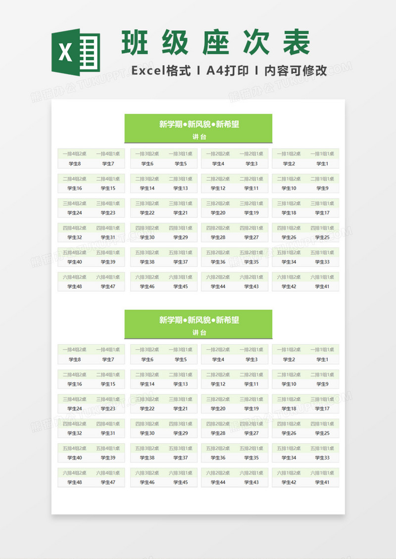 绿色班级座次表Excel模板