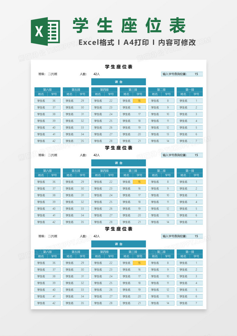 可查询学生座位表Excel模板