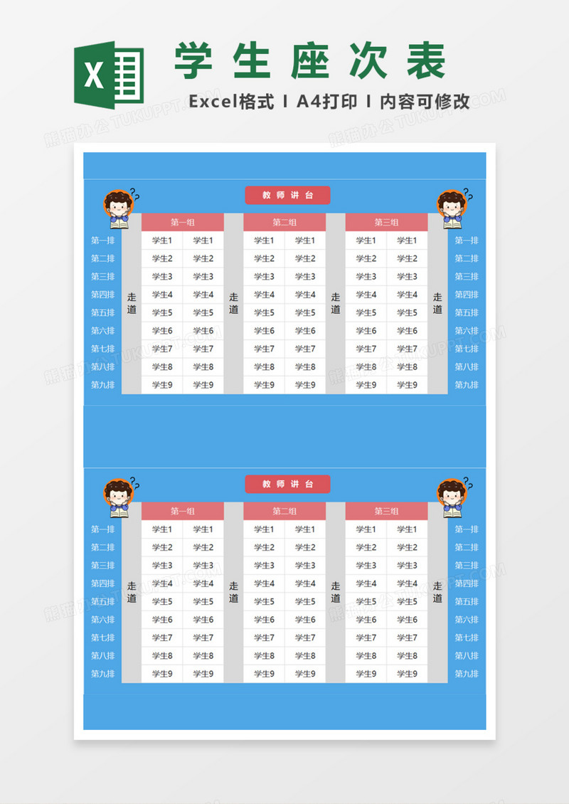 简洁学生座次表Excel模板