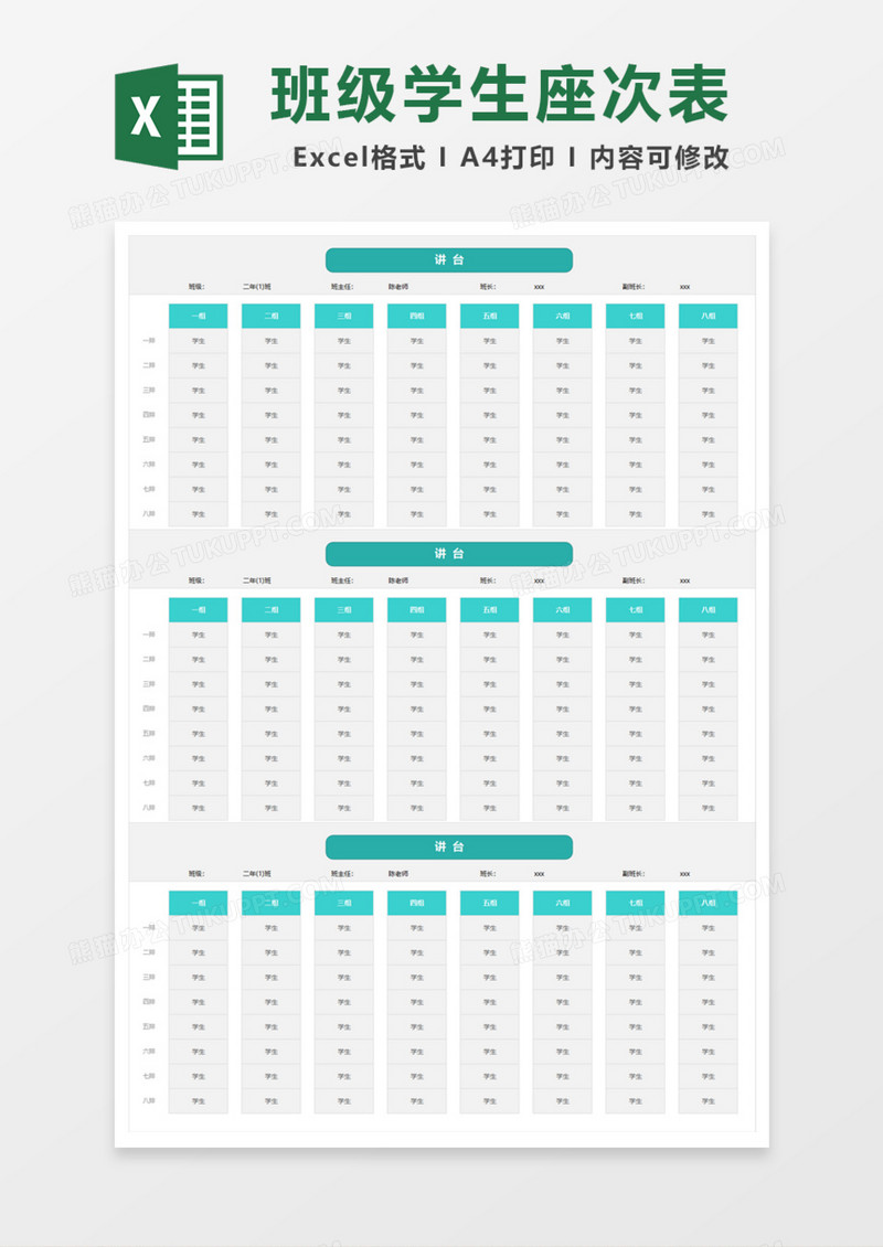 简洁班级学生座次表Excel模板