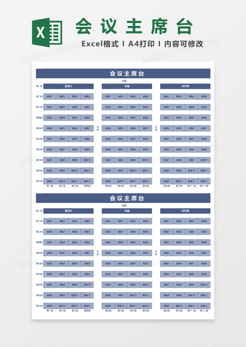 会议主席台Excel模板