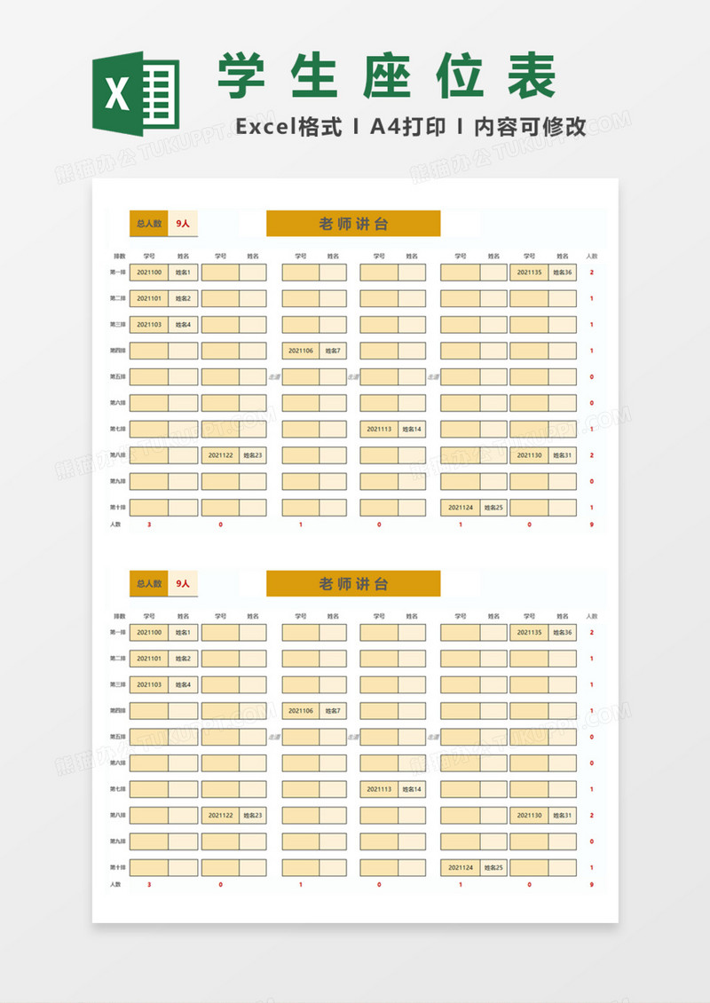 黄色实用学生座位表Excel模板