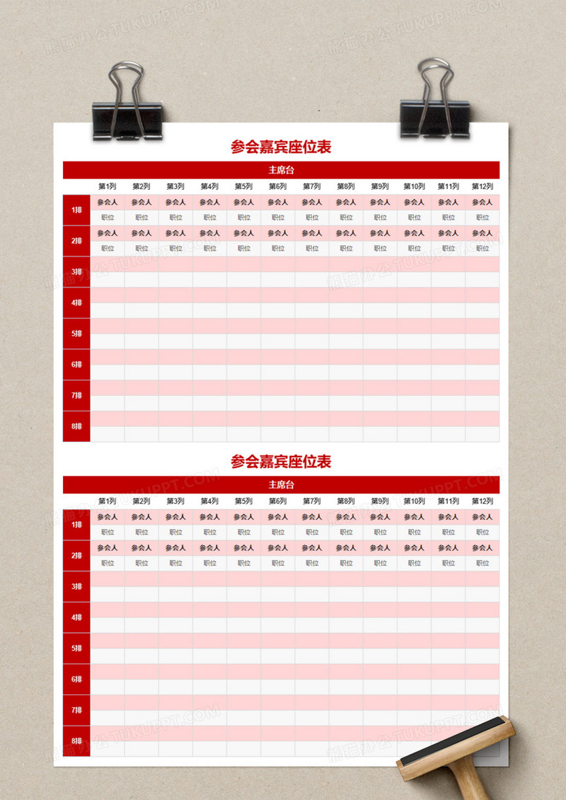 参会嘉宾座位表excel模板