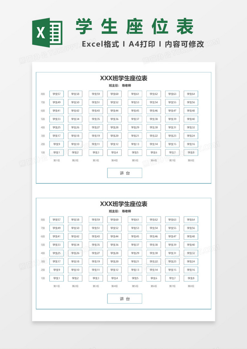 班级学生座位表Excel模板