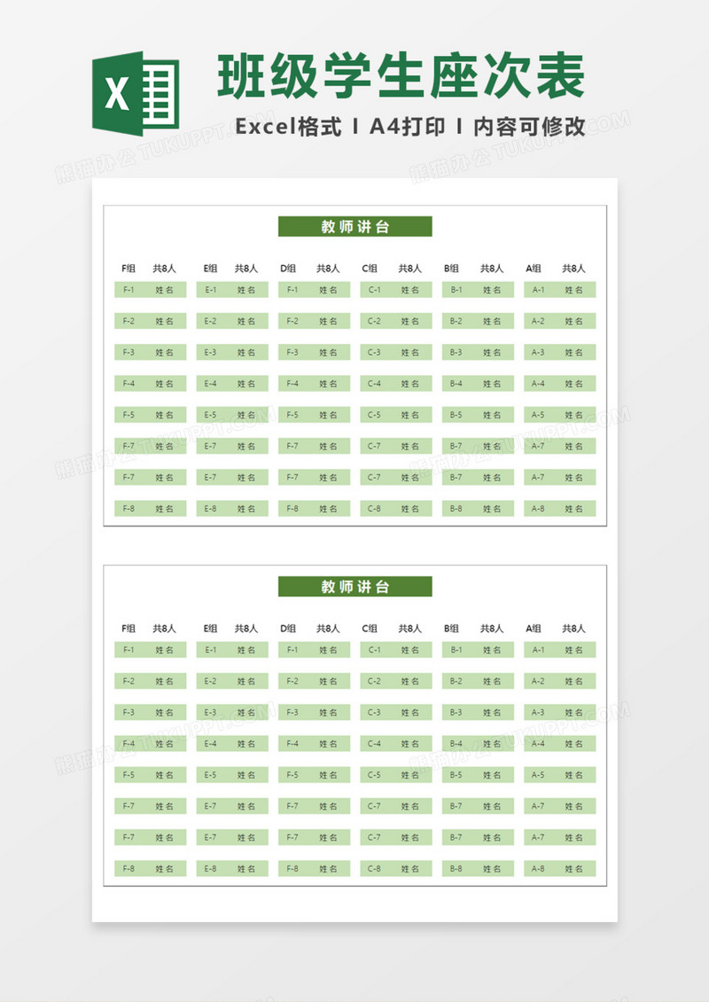 绿色班级学生座次表Excel模板