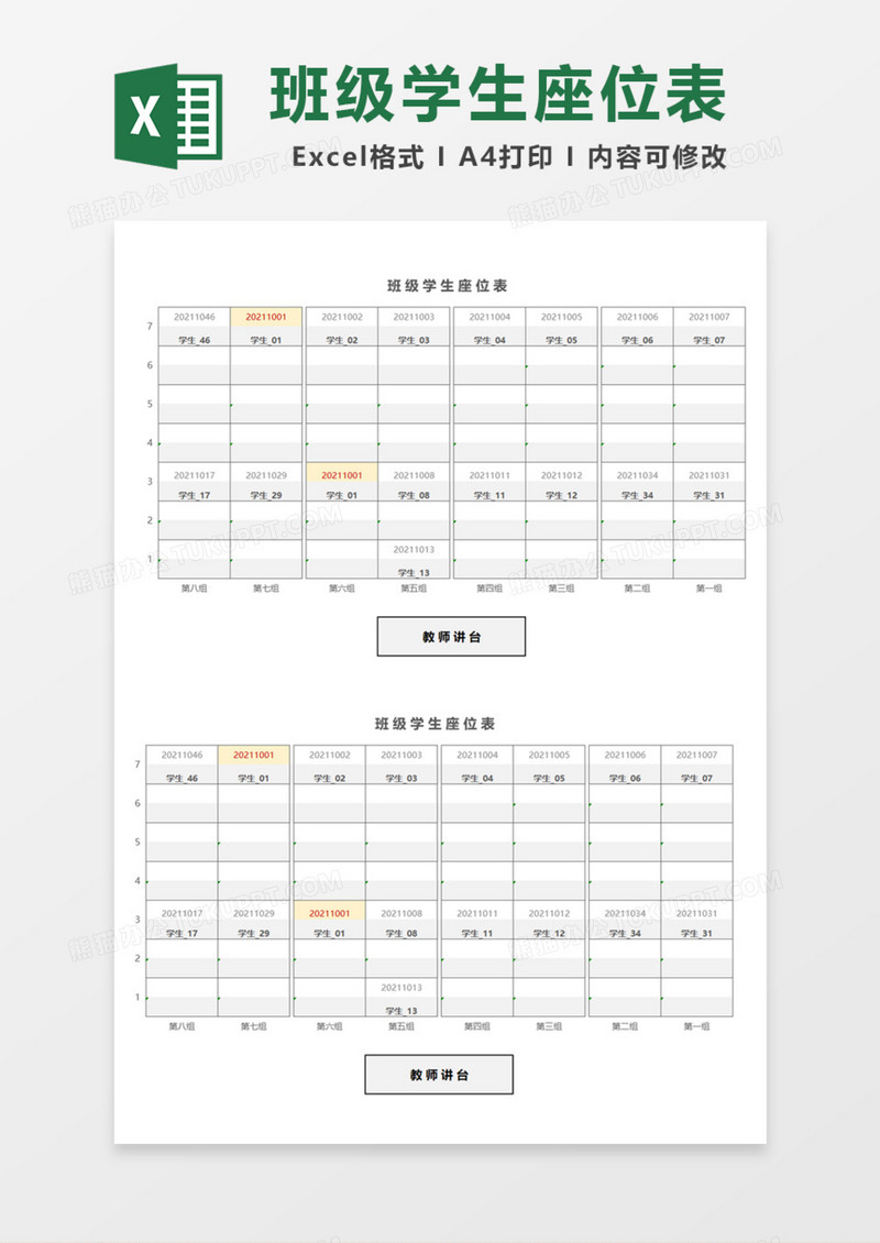 简单实用班级学生座位表Excel模板