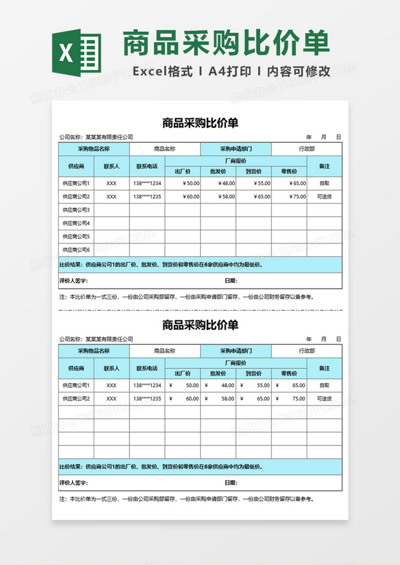 商品采购比价单Excel模板