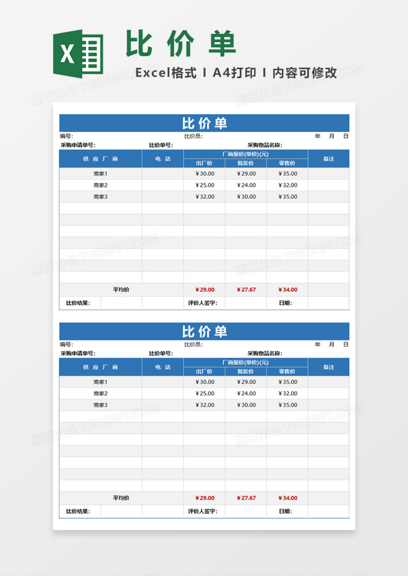 比价单Excel模板