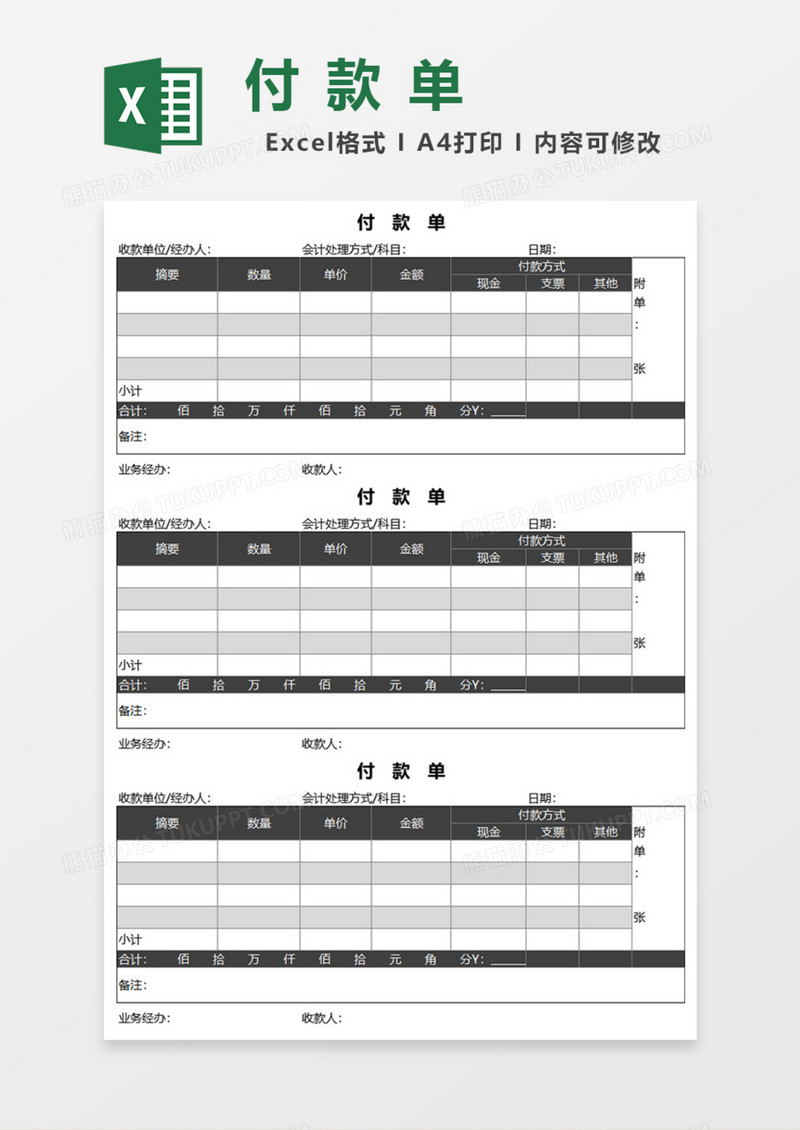简洁实用付款单Excel模板