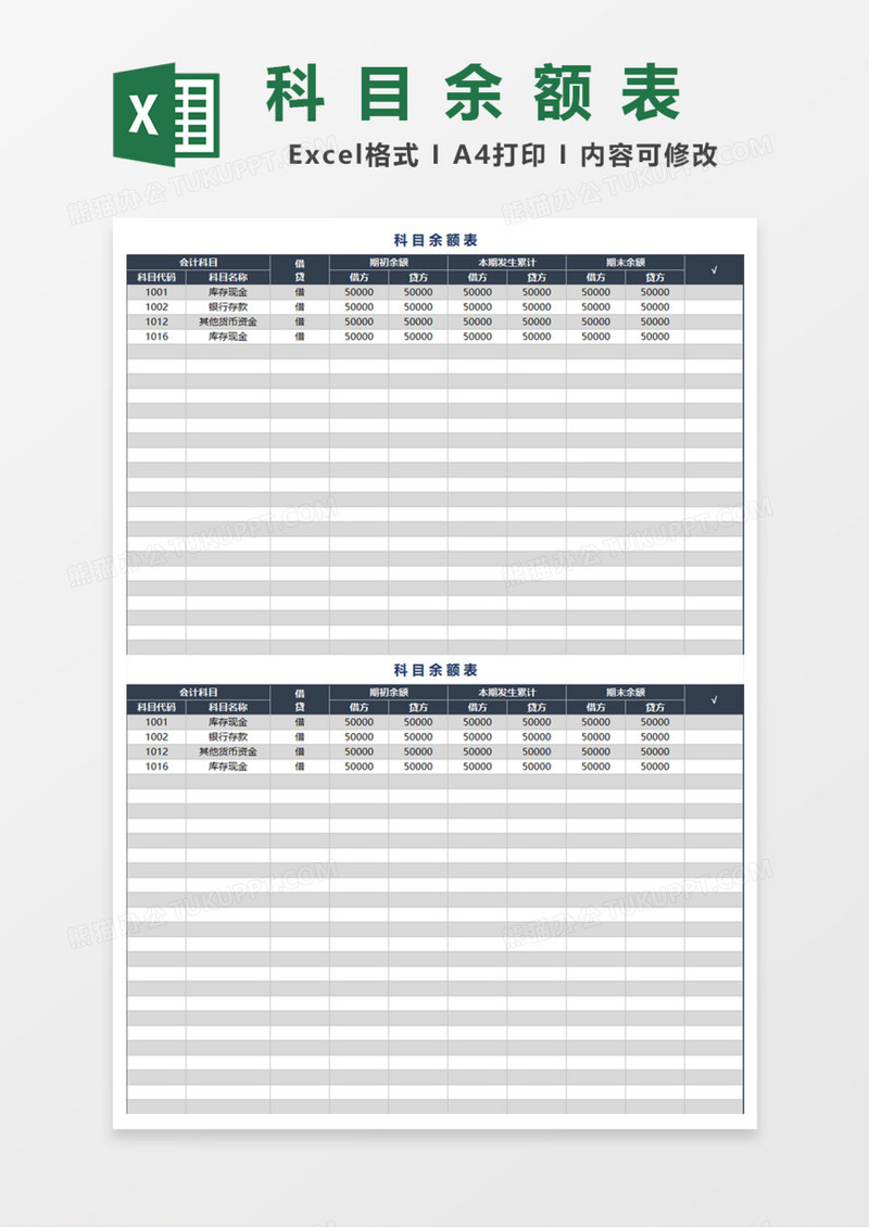 通用科目余额表Excel模板