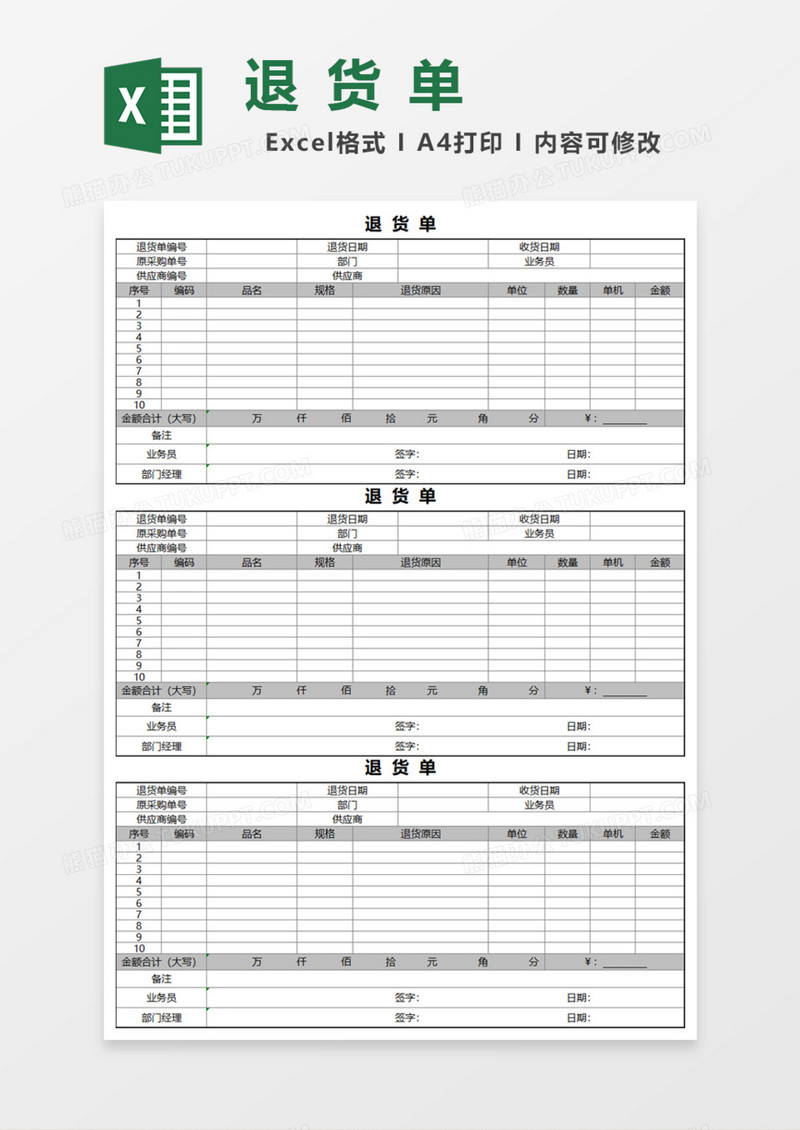 退货单Excel模板