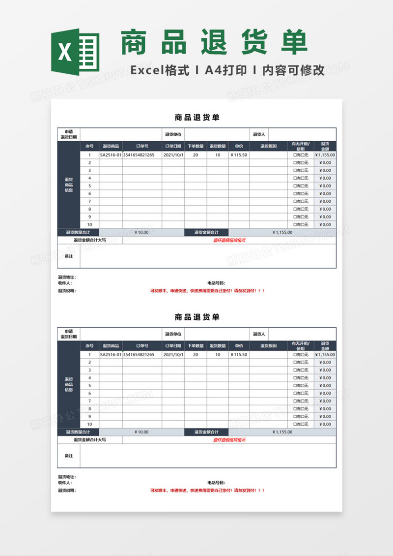 商品退货单Excel模板