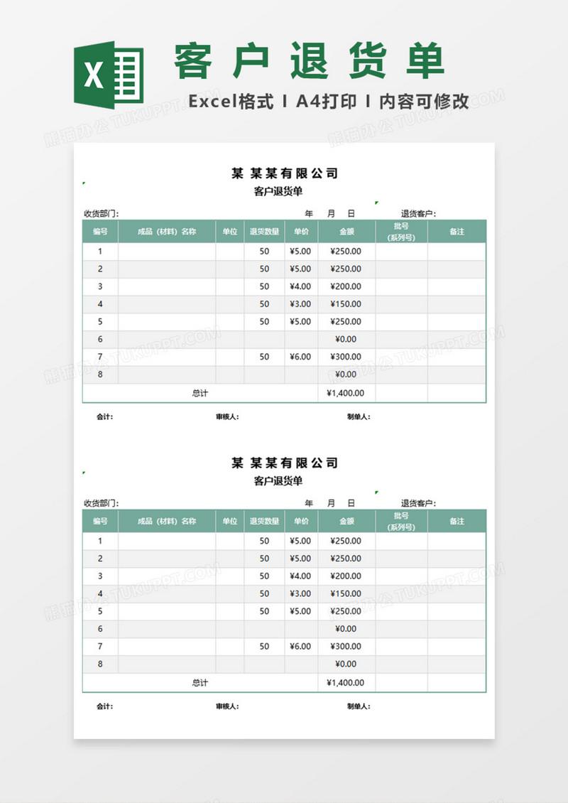 客户退货单Excel模板