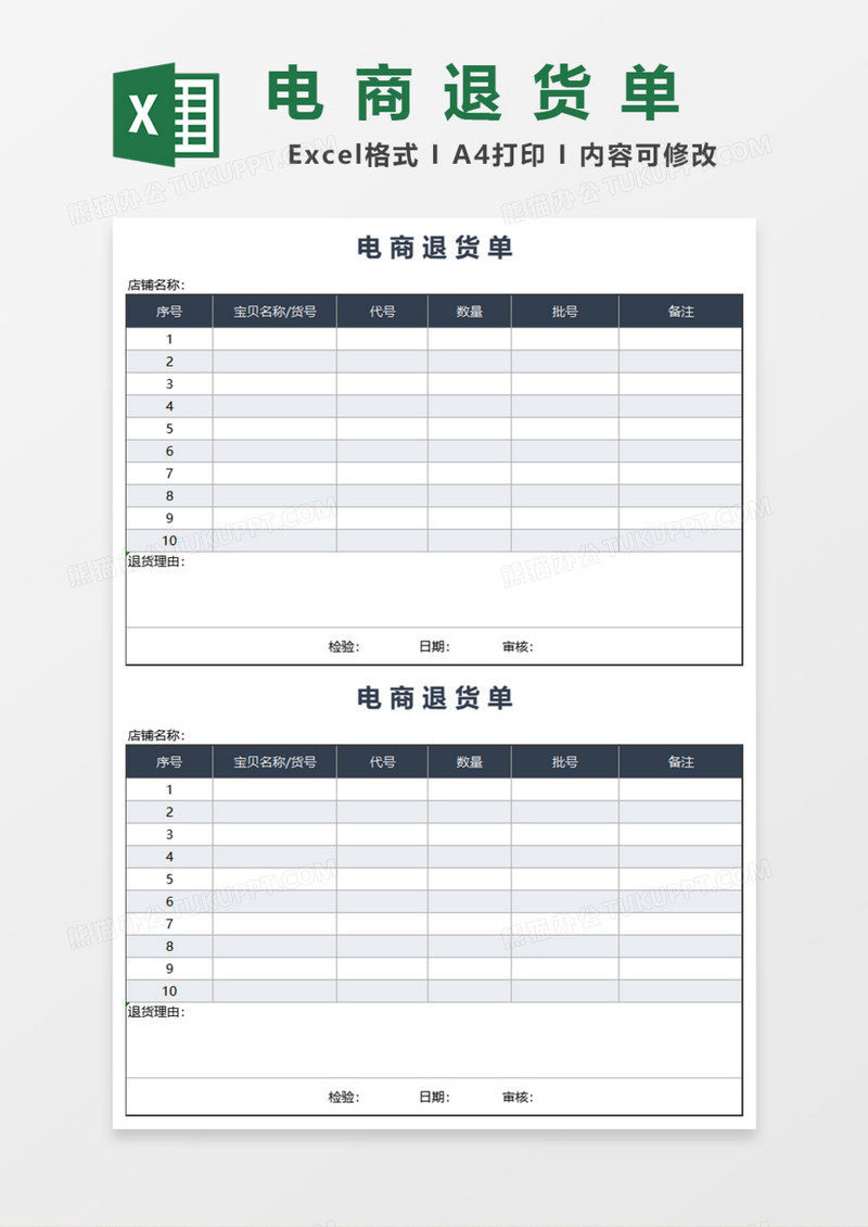 电商退货单Excel模板