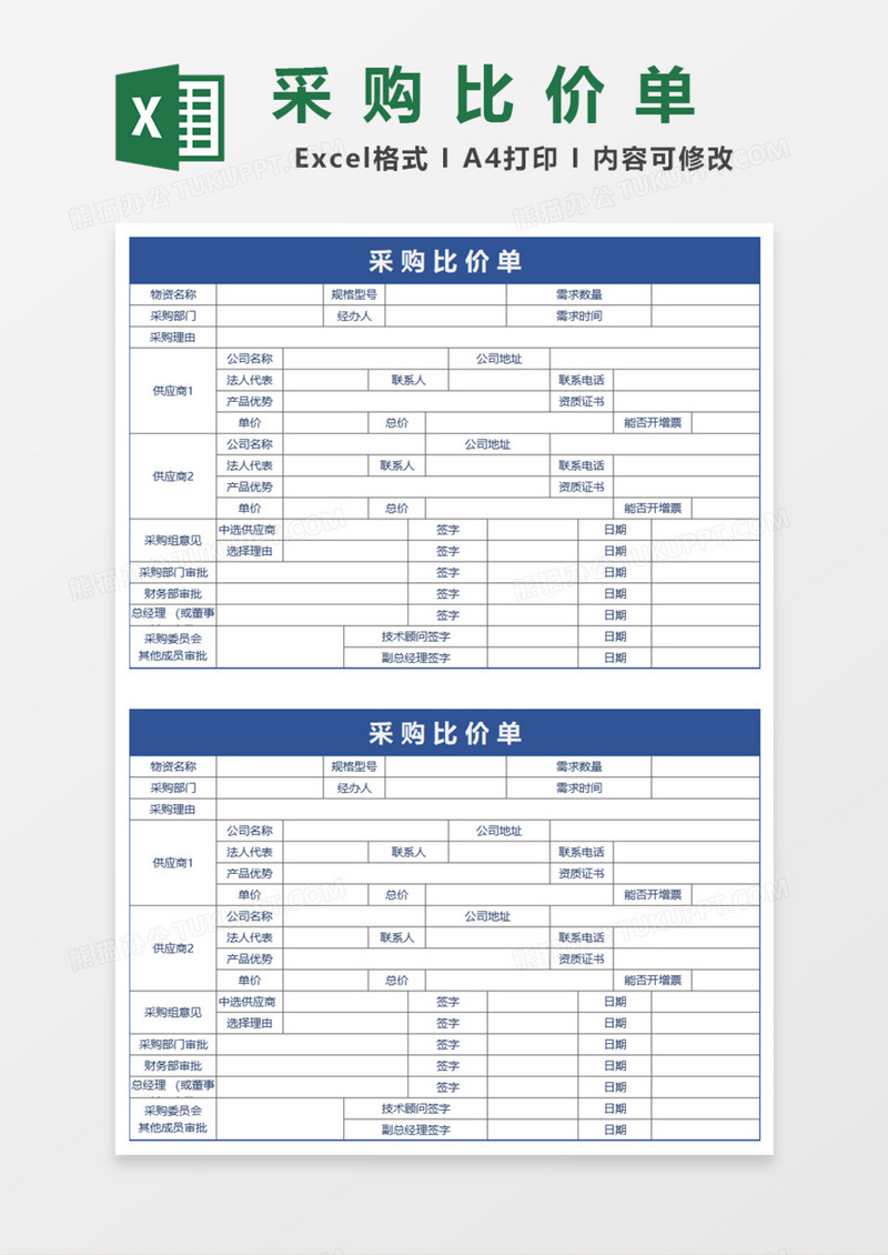 实用采购比价单Excel模板