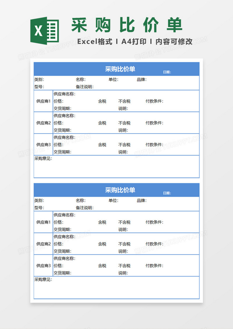 产品采购比价单Excel模板