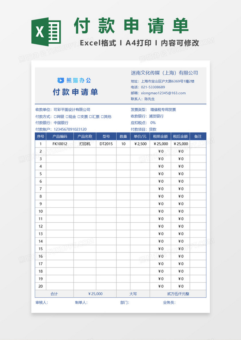 通用付款申请单Excel模板