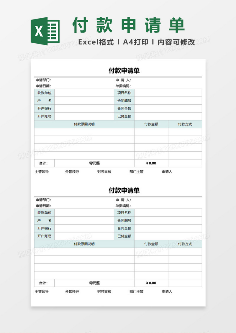 实用付款申请单Excel模板