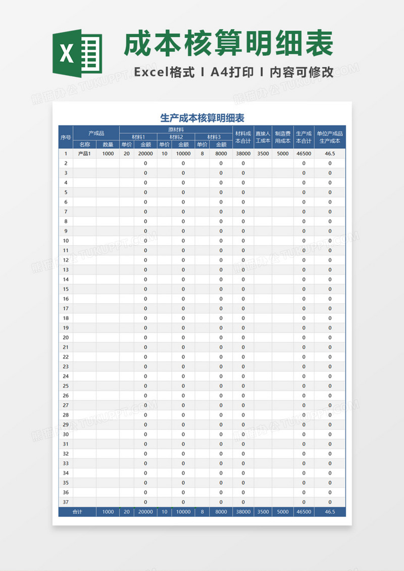 企业生产成本核算明细表Excel模板