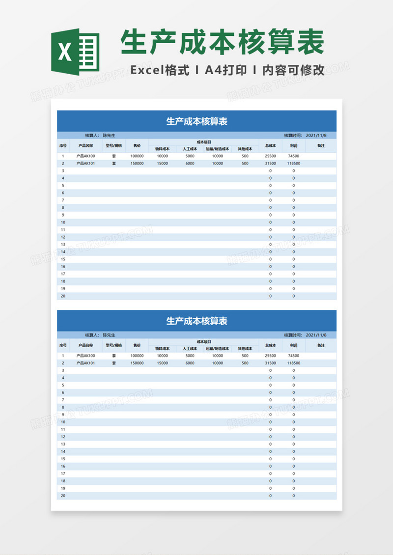 蓝色实用生产成本核算表Excel模板